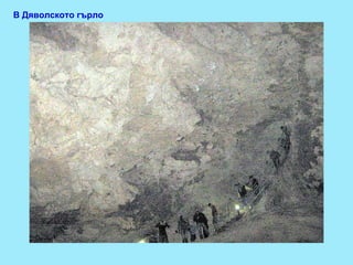 В Дяволското гърло 