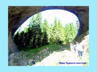 Пред Чудните мостове 