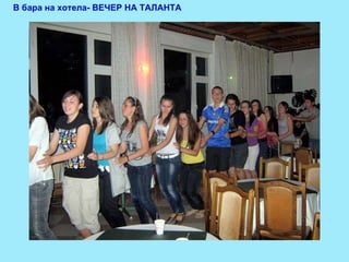 В бара на хотела- ВЕЧЕР НА ТАЛАНТА 