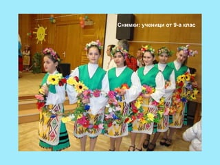 Снимки: ученици от 9-а клас 