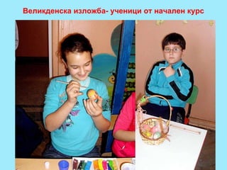 Великденска изложба- ученици от начален курс 