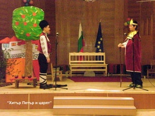 “ Хитър Петър и царят” 