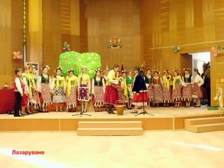 Лазаруване 