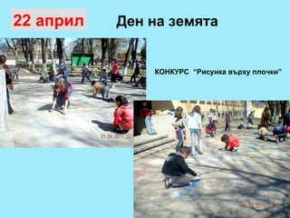 Ден на земята КОНКУРС  “Рисунка върху плочки” 22 април 