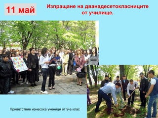 Изпращане на дванадесетокласниците  от училище.   11 май Приветствие изнесоха ученици от 9-а клас 