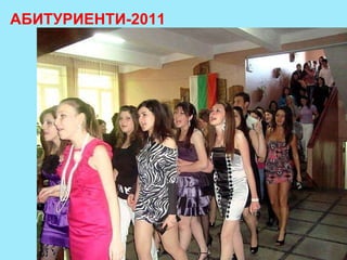 АБИТУРИЕНТИ-2011 