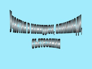 Участия в конкурси, олимпиади,  състезания  