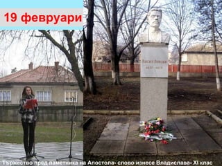 19 февруари Тържество пред паметника на Апостола- слово изнесе Владислава- XI клас 