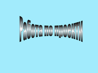 Работа по проекти  