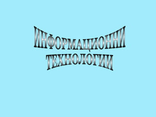 ИНФОРМАЦИОННИ ТЕХНОЛОГИИ 