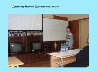 Драгомир Боянов Драгнев-  пето място 