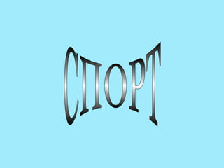 СПОРТ 