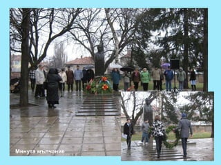 Минута мълчание 