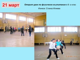 Открит урок по физическо възпитание  в 6- а клас  Изнесе: Станка Илиева  21 март 