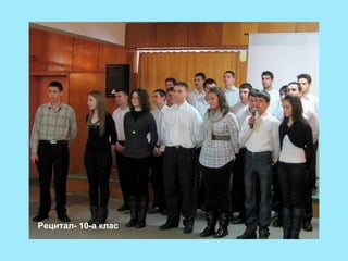 Рецитал- 10-а клас 