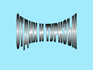 ОТДИХ И ТУРИЗЪМ 