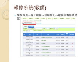 報修系統(教師)
   學校首頁→線上服務→修繕登記→電腦設備修繕登
    記
 