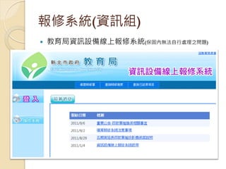 報修系統(資訊組)
   教育局資訊設備線上報修系統(保固內無法自行處理之問題)
 