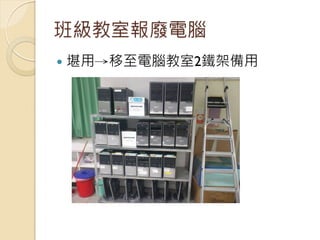 班級教室報廢電腦
   堪用→移至電腦教室2鐵架備用
 