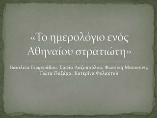 Βαςιλεύα Γεωργιϊδου, Σοφύα Λαζοπούλου, Φωτεινό Μπουςύνη,
            Γιώτα Παζϊρα, Κατερύνα Φυλακτού
 