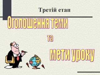 Третій етап Оголошення теми та мети уроку 