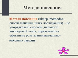 Методи навчання Методи навчання  (від гр.  methodos  – спосіб пізнання, шлях дослідження) – це упорядковані способи діяльності викладача й учнів, спрямовані на ефективне розв ’ язання навчально- виховних завдань 