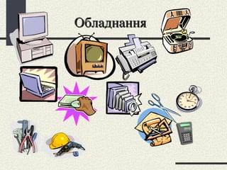 Обладнання 