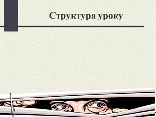 Структура уроку 