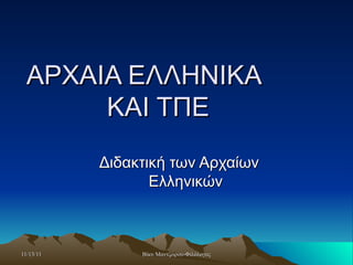 ΑΡΧΑΙΑ ΕΛΛΗΝΙΚΑ  ΚΑΙ ΤΠΕ  Διδακτική των Αρχαίων  Ελληνικών 