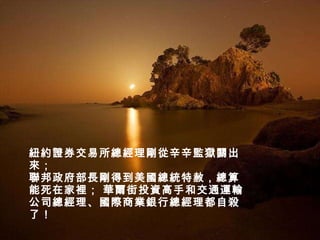 紐約證券交易所總經理剛從辛辛監獄關出來；  聯邦政府部長剛得到美國總統特赦，總算能死在家裡； 華爾街投資高手和交通運輸公司總經理、國際商業銀行總經理都自殺了！ 