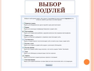 ВЫБОР МОДУЛЕЙ 