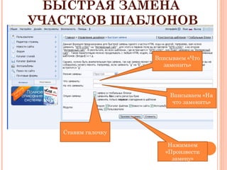БЫСТРАЯ ЗАМЕНА  УЧАСТКОВ ШАБЛОНОВ Вписываем «Что заменить» Вписываем «На что заменить» Ставим галочку Нажимаем «Произвести замену» 