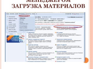 РАБОТА С ФАЙЛОВЫМ МЕНЕДЖЕРОМ ЗАГРУЗКА МАТЕРИАЛОВ 