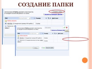СОЗДАНИЕ ПАПКИ 