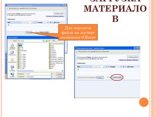ЗАГРУЗКА МАТЕРИАЛОВ Для передачи файла на хостинг нажимаем «Обзор» 