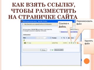 КАК ВЗЯТЬ ССЫЛКУ, ЧТОБЫ РАЗМЕСТИТЬ НА СТРАНИЧКЕ САЙТА  Ссылка к файлу Переименовать файл Удалить файл 