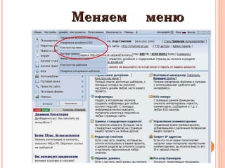 Меняем  меню 