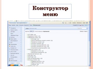 Конструктор меню 