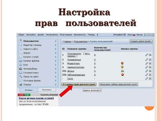 Настройка  прав  пользователей 