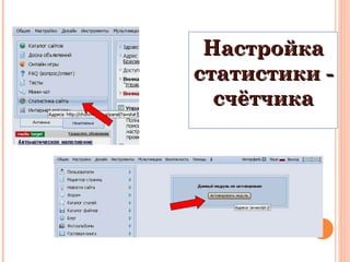 Настройка статистики - счётчика 