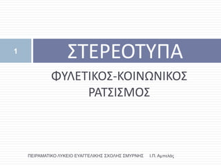 1
                   ΢ΣΕΡΕΟΣΤΠΑ
             ΦΤΛΕΣΙΚΟ΢-ΚΟΙΝΩΝΙΚΟ΢
                  ΡΑΣ΢Ι΢ΜΟ΢



    ΠΕΙΡΑΜΑΣΙΚΟ ΛΤΚΕΙΟ ΕΤ...