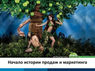 Начало истории продаж и маркетинга Source: 