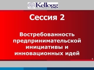 Сессия  2 Востребованность предпринимательской инициативы и инновационных идей R 