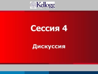 Сессия 4 Дискуссия 