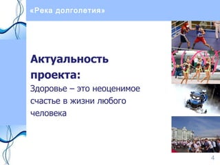 «Река долголетия» Актуальность проекта:  Здоровье – это неоценимое счастье в жизни любого человека 