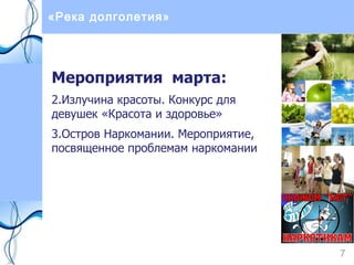 «Река долголетия» Мероприятия  марта:  Излучина красоты. Конкурс для девушек «Красота и здоровье» Остров Наркомании. Мероприятие, посвященное проблемам наркомании 