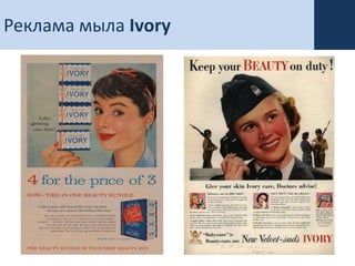 Реклама мыла Ivory
 