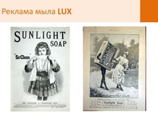 Реклама мыла LUX
 