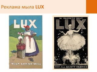 Реклама мыла LUX
 