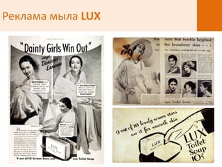 Реклама мыла LUX
 